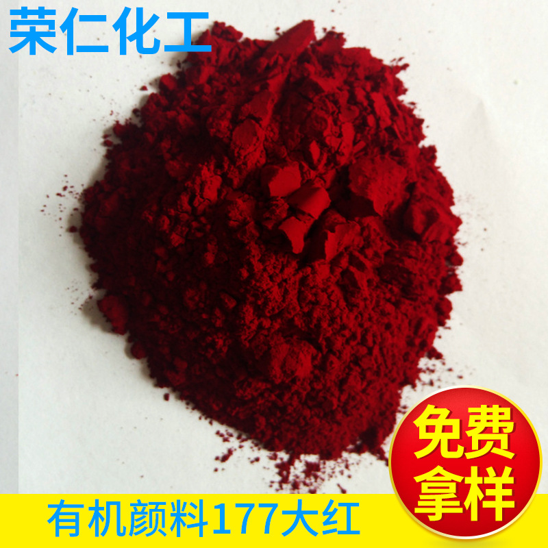 有機(jī)顏料-177大紅，a3b大紅，高透明