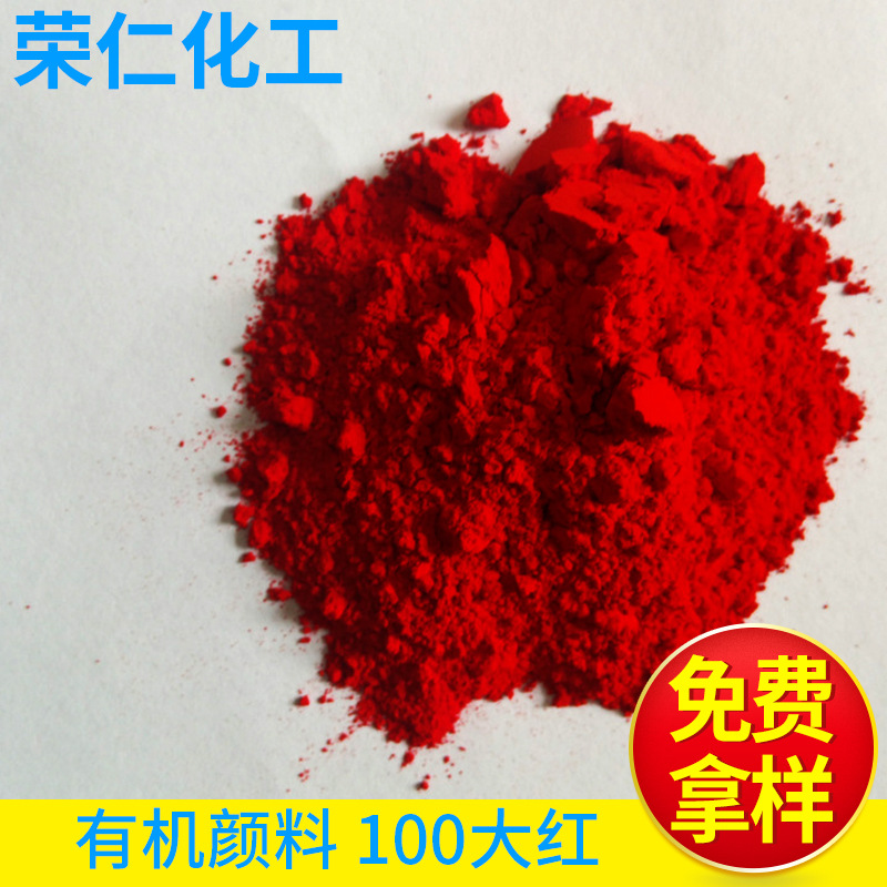 有機(jī)顏料-100大紅，黃相紅